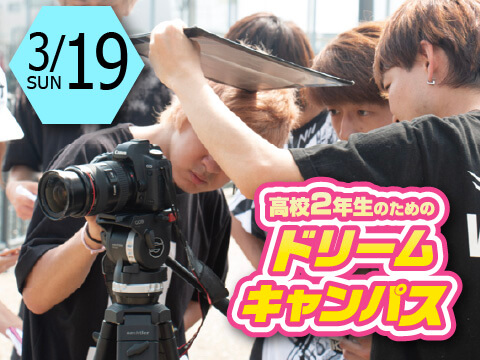 高校2年生のための!ドリームキャンパス☆