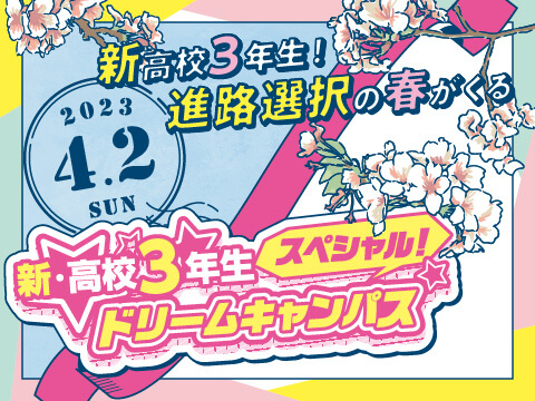 新高校3年生限定!「スペシャルドリームキャンパス!」