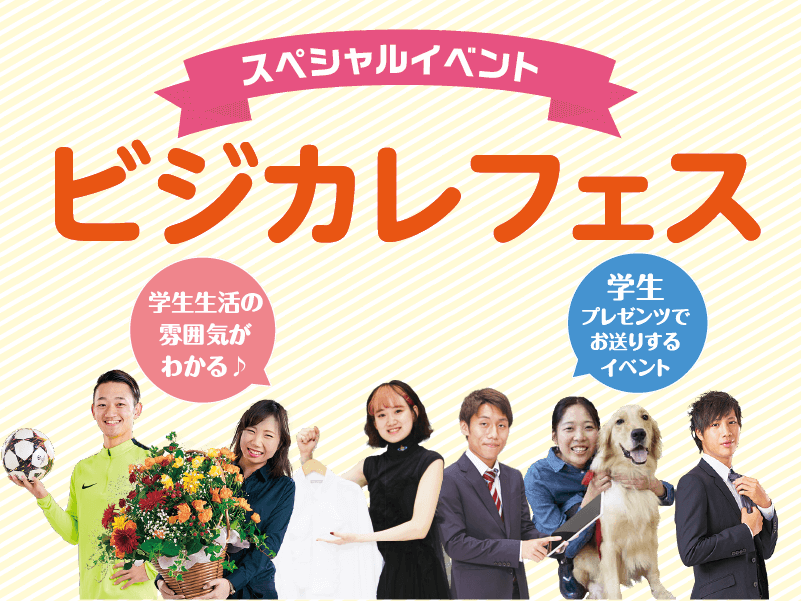 ビジカレフェス