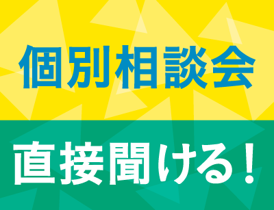 個別相談会 (来校)
