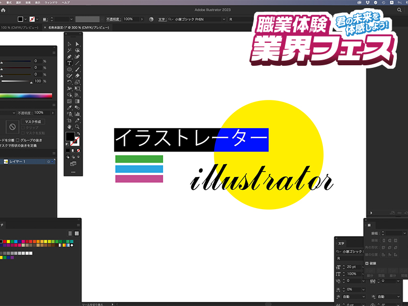 業界フェス イラストレーターはじめて講座