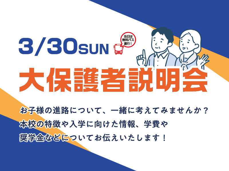 2025年4月入学者限定　特別大保護者説明会