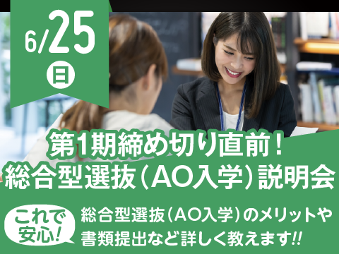 エントリー開始直前!!総合型選抜(AO入学)説明会