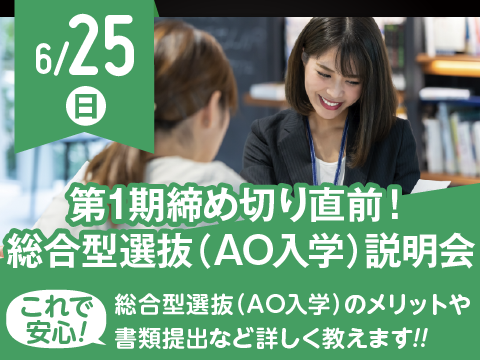 第1期締め切り直前！総合型選抜（AO入学）説明会