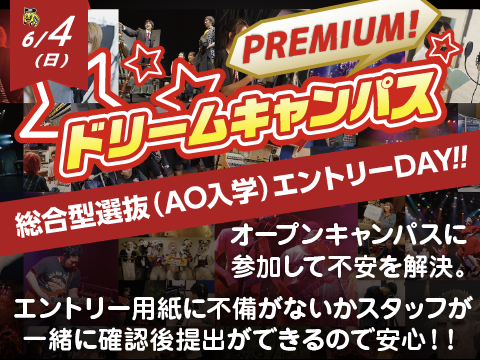 「プレミアムドリームキャンパス！」総合型選抜（AO）エントリー開始！！