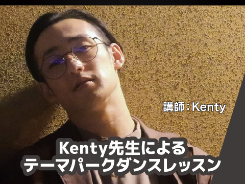 Kenty先生によるテーマパークダンスレッスン