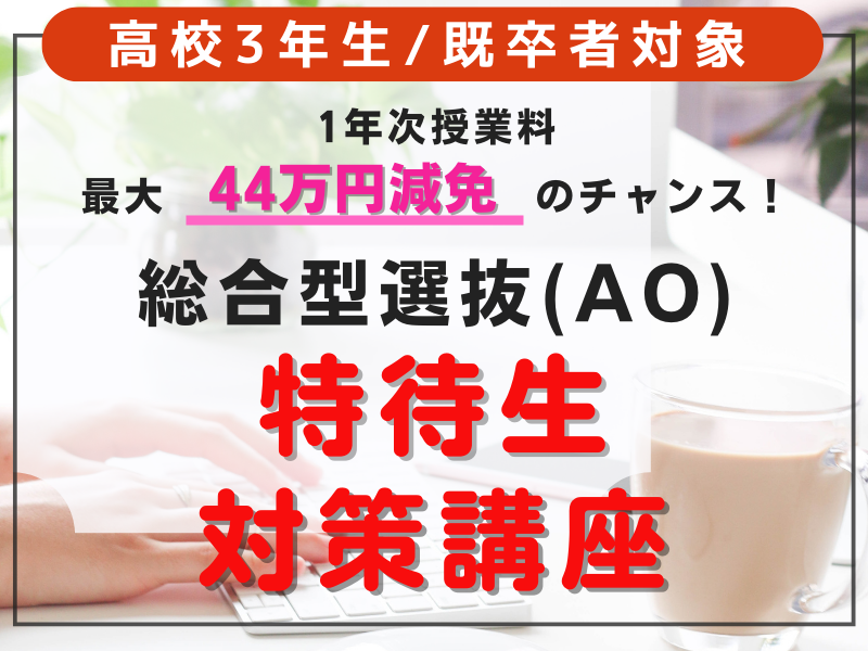 【来校/オンライン/アーカイブ】6/18 総合型選抜(AO)特待生試験対策講座(高3生・既卒者対象)