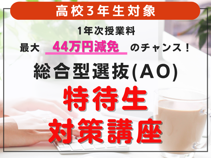 【来校/オンライン/アーカイブ】5/28　総合型選抜（AO）特待生試験対策講座[高３生・既卒生のみ]