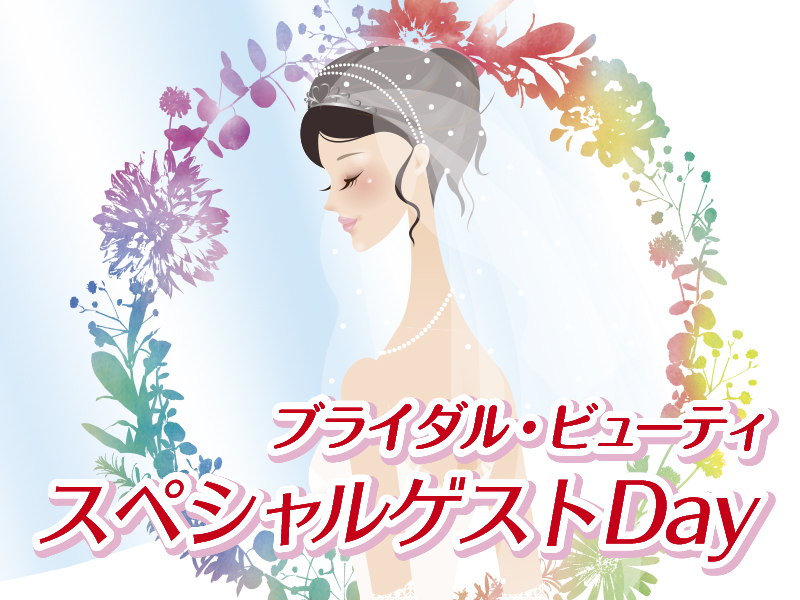 【スペシャルゲストDay】ブライダル・ビューティ スペシャルゲストDay