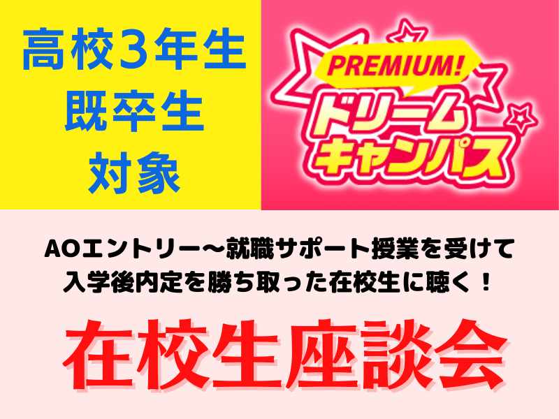 【プレミアムドリームキャンパス】高校3年生・既卒生限定!在校生座談会