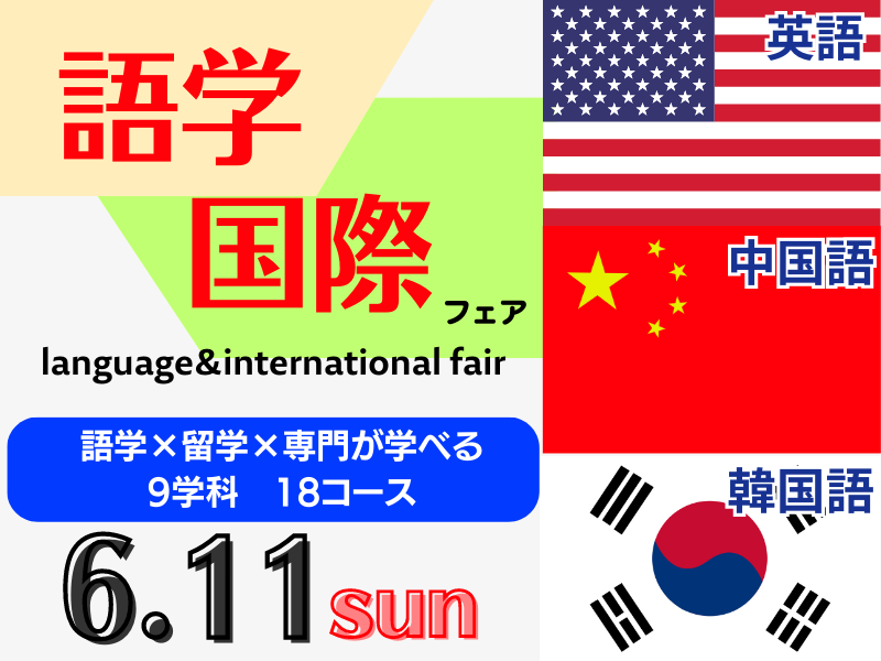 【特別イベント】語学・国際フェア