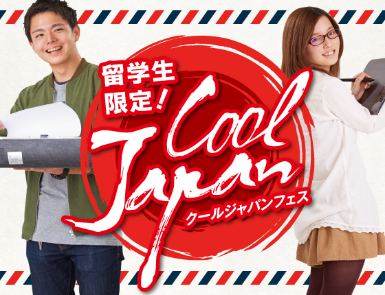 【留学生の方へ】日本の仕事を学ぼう！クールジャパンフェス