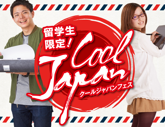 【留学生の方へ】日本の仕事を学ぼう!クールジャパンフェス