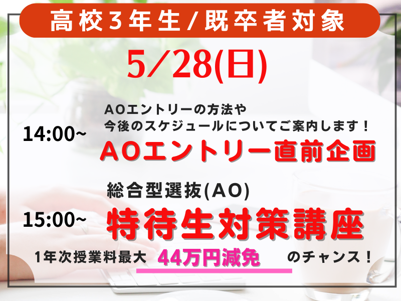 【AOエントリー直前】AOエントリー直前企画&第3回特待生対策講座