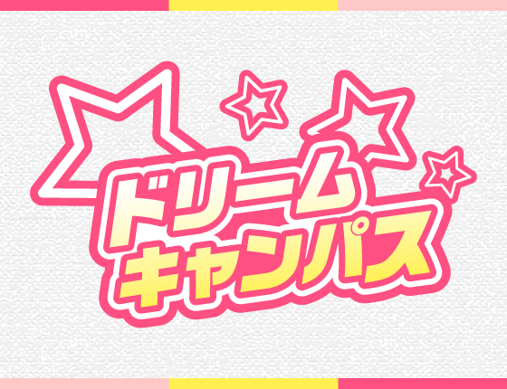 10/29【オンライン】ドリームキャンパス