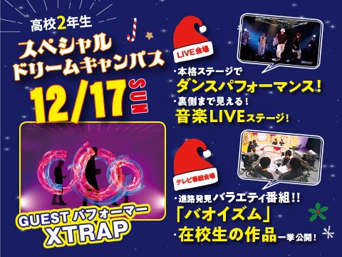高校1、2年生のための「スペシャルドリームキャンパス」