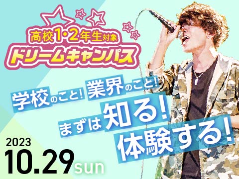 高校2年生のための!ドリームキャンパス☆