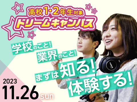 高校2年生のための!ドリームキャンパス☆