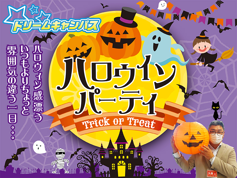【高校1.2年生限定】ドリームキャンパス 10月29日 ハロウィンパーティ