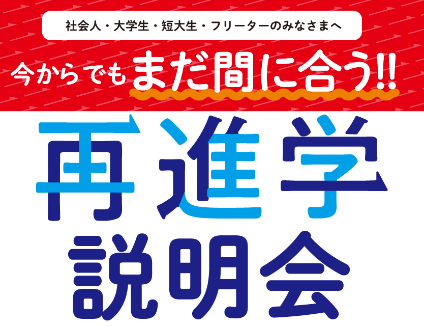 今からでもまだ間に合う！再進学説明会