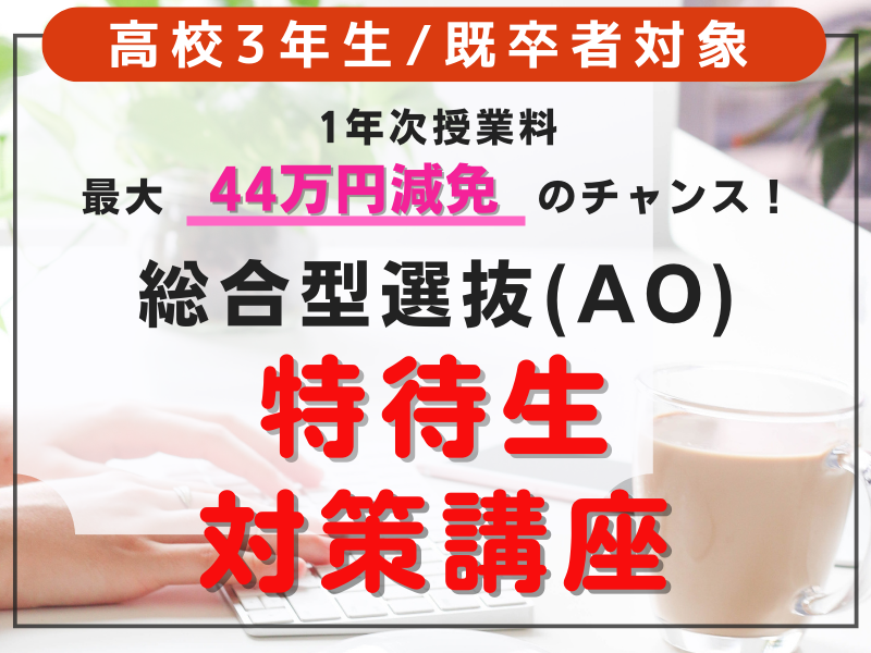 【来校/オンライン】10/8　総合型選抜（AO）特待生試験対策講座[高３生・既卒者のみ]