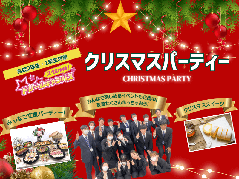 【高校1.2年生対象】 SPドリームキャンパス★ ドキドキわくわくSpecialクリスマスパーティ