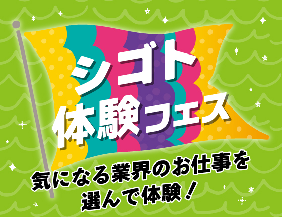 気になる業界を選ぼう!シゴト体験フェス