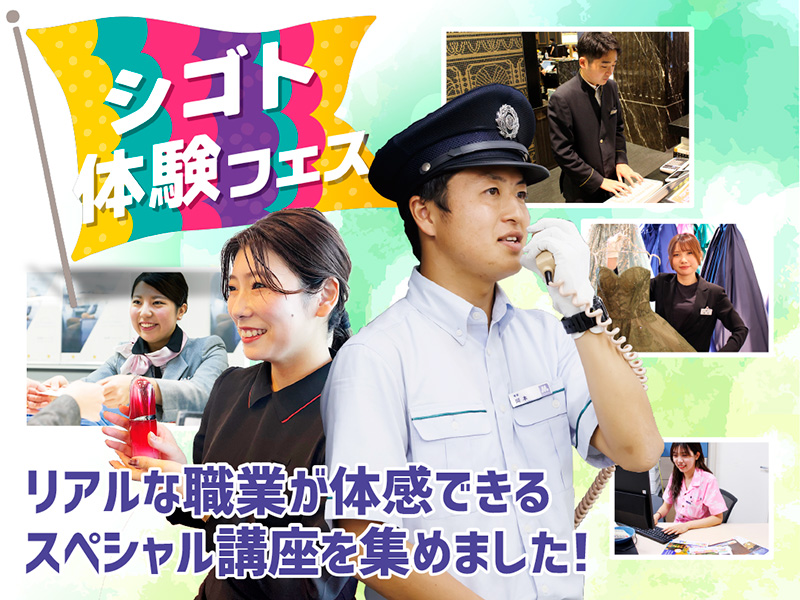 シゴト体験フェス