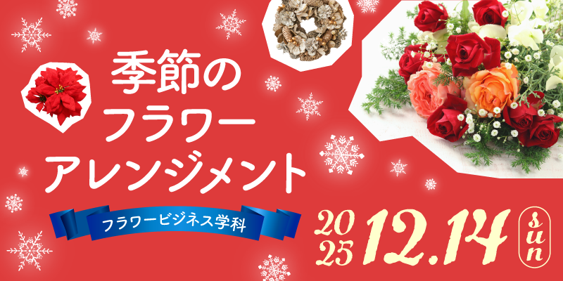 季節のフラワーアレンジメント制作