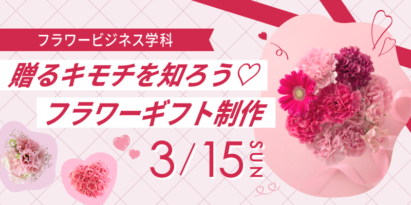 贈るキモチを知ろう♡フラワーギフト制作