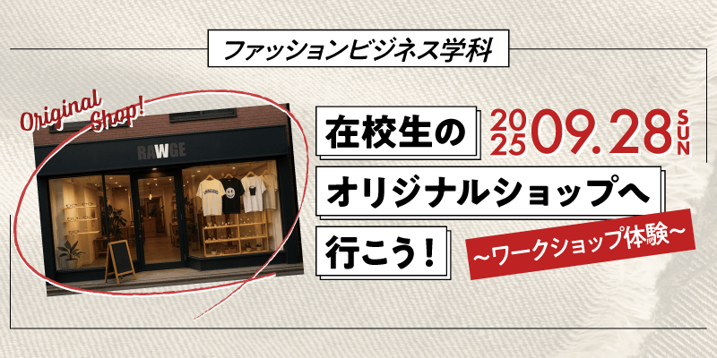 在校生のオリジナルショップへ行こう!~ワークショップ体験~