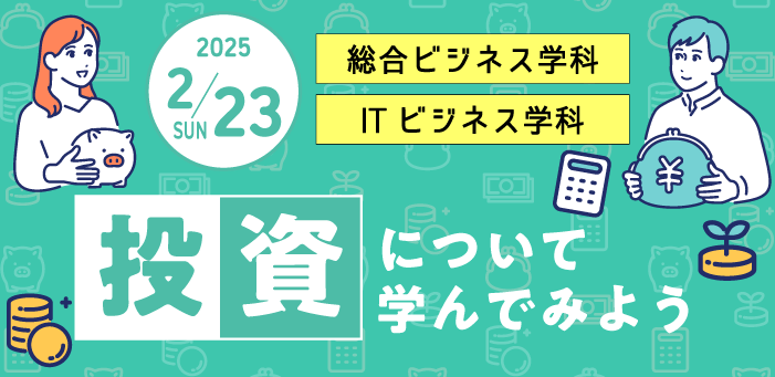 投資について学んでみよう