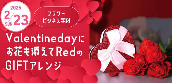 Valentinedayにお花も添えてRedのGIFTアレンジ