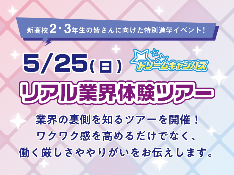 リアル業界体験ツアー