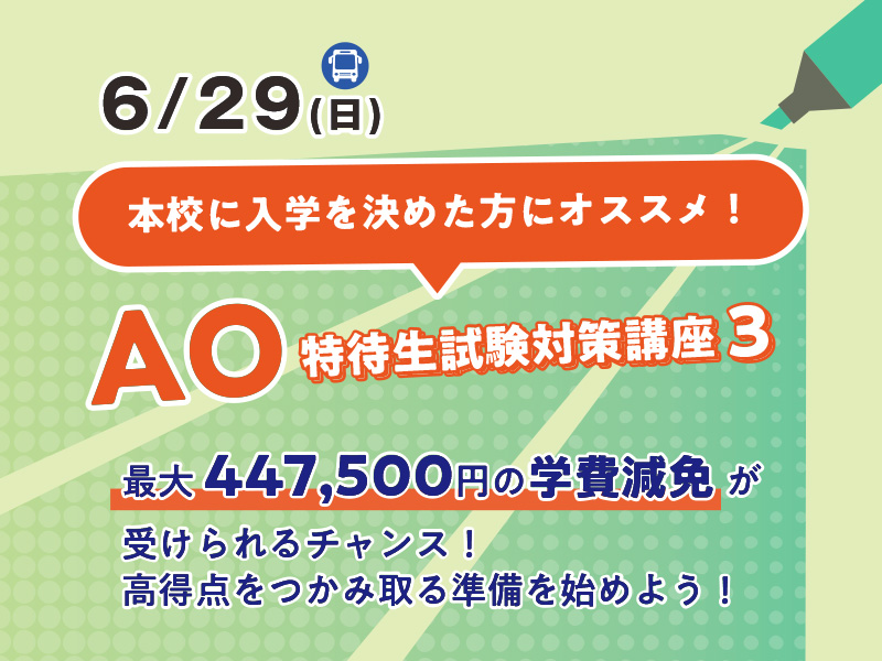 AO特待生試験対策講座