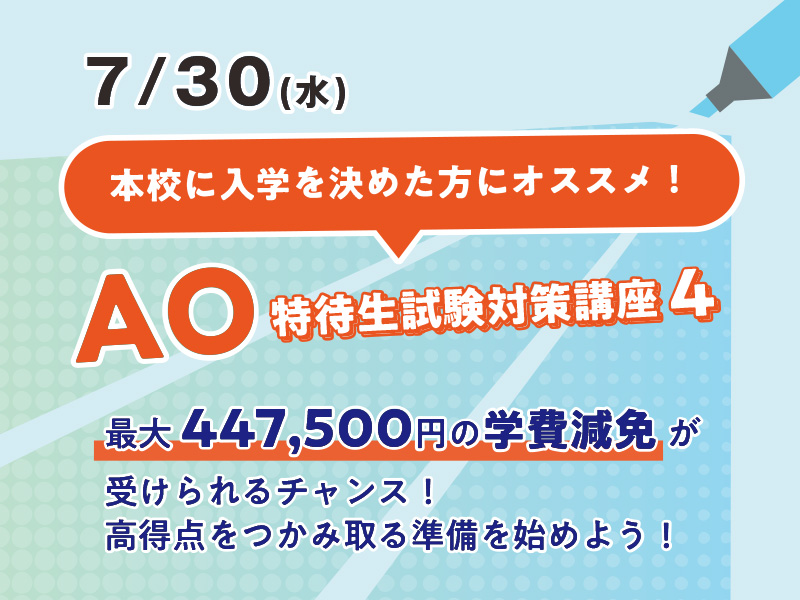 AO特待生試験対策講座