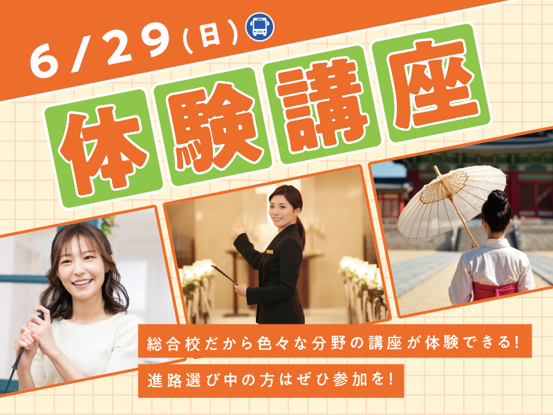 6/29(日)体験講座