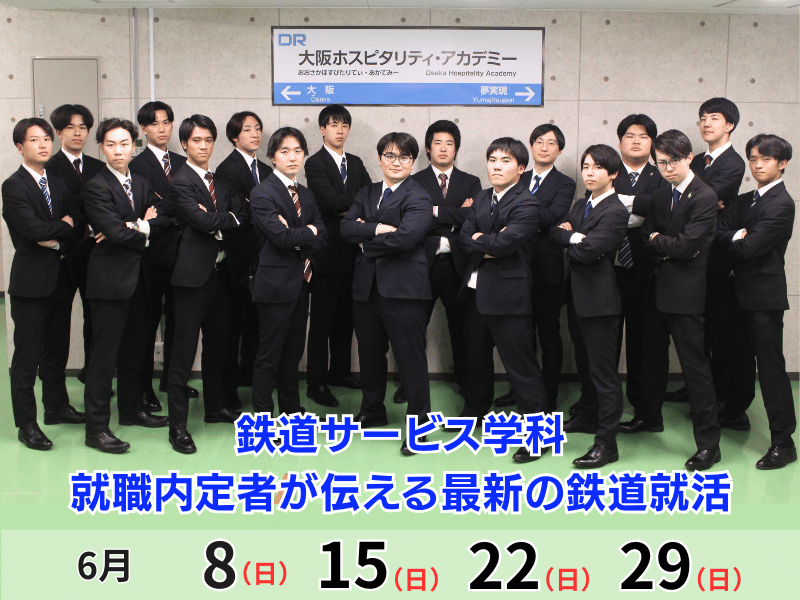 【鉄道サービス学科】就職内定者が伝える最新の鉄道就活