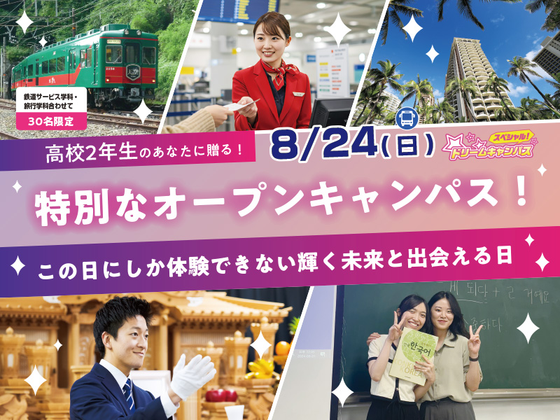 高校2年生のあなたに送る!特別なオープンキャンパス