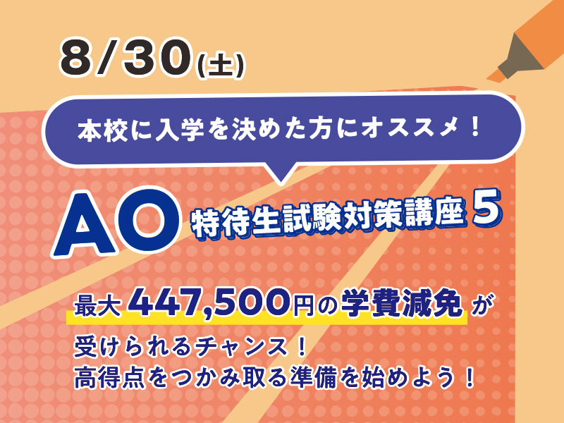 AO特待生試験対策講座