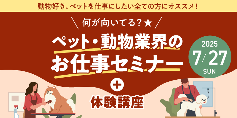 何が向いてる?★ペット・動物業界のお仕事セミナー+体験講座