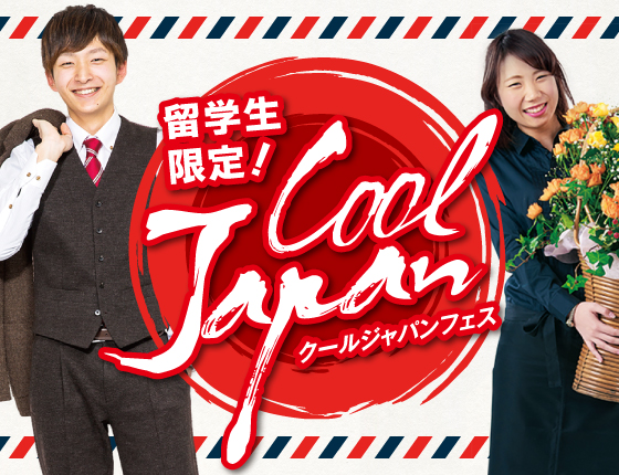 【りゅうがくせい】クールジャパンフェス2025!
