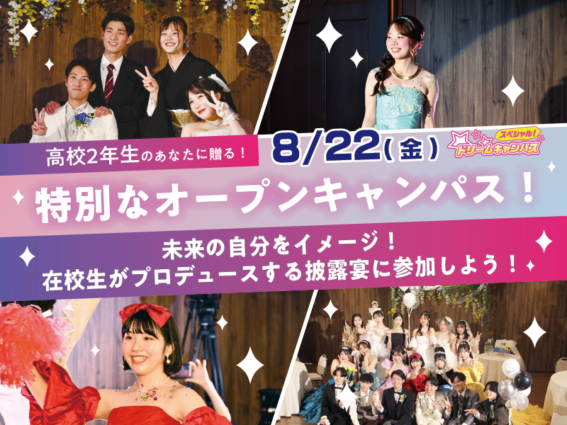 未来の自分をイメージ! 在校生がプロデュースする披露宴に参加しよう!
