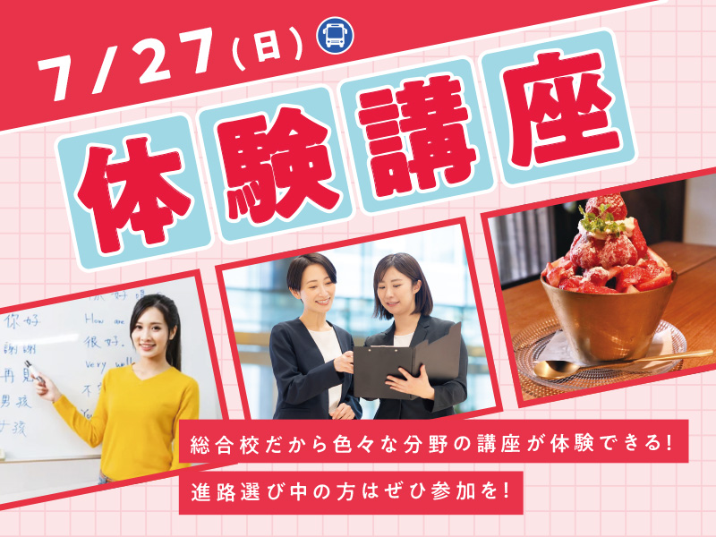 7/27(日)体験講座
