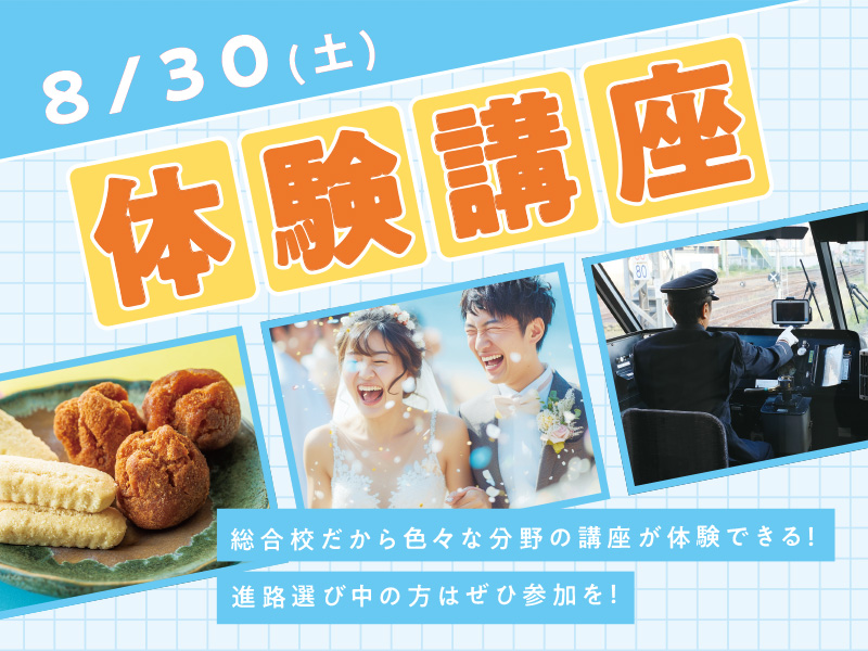 8/30(土)体験講座