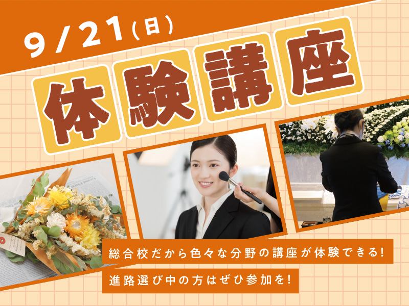 9/21(日)体験講座
