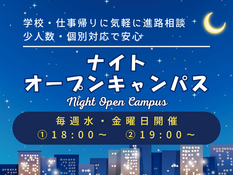 ナイトオープンキャンパス