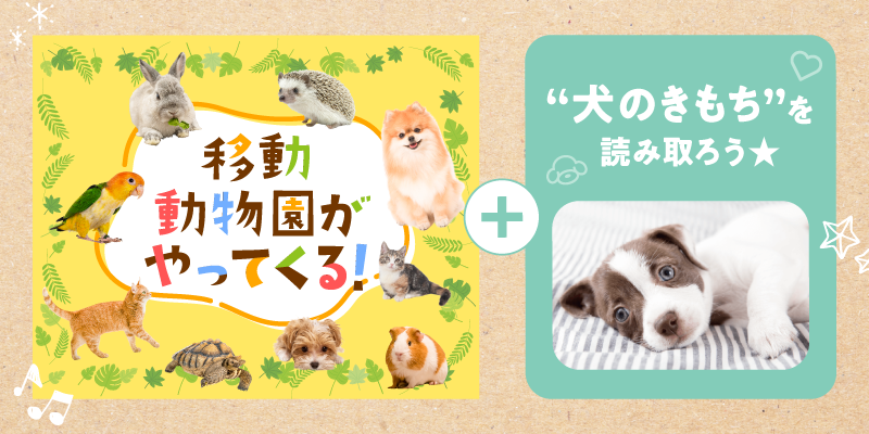 移動動物園+“犬のきもち”を読み取ろう★