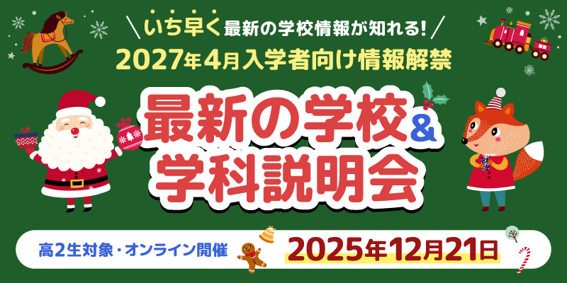 【高校２年生対象】最新の学校＆学科説明会