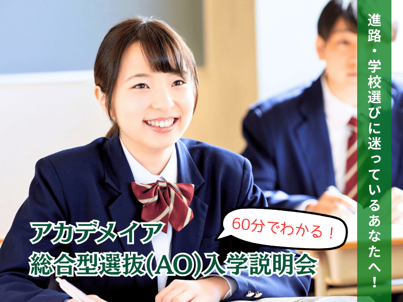 【土曜日開催】アカデメイアAO入学説明会